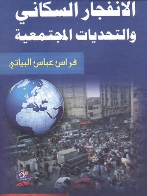 cover image of الإنفجار السكاني والتحديات المجتمعية